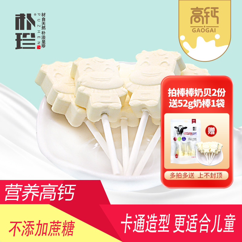 朴珍棒棒奶贝高钙奶片棒棒糖干吃无蔗糖哄娃儿童内蒙特产休闲零食高性价比高么？