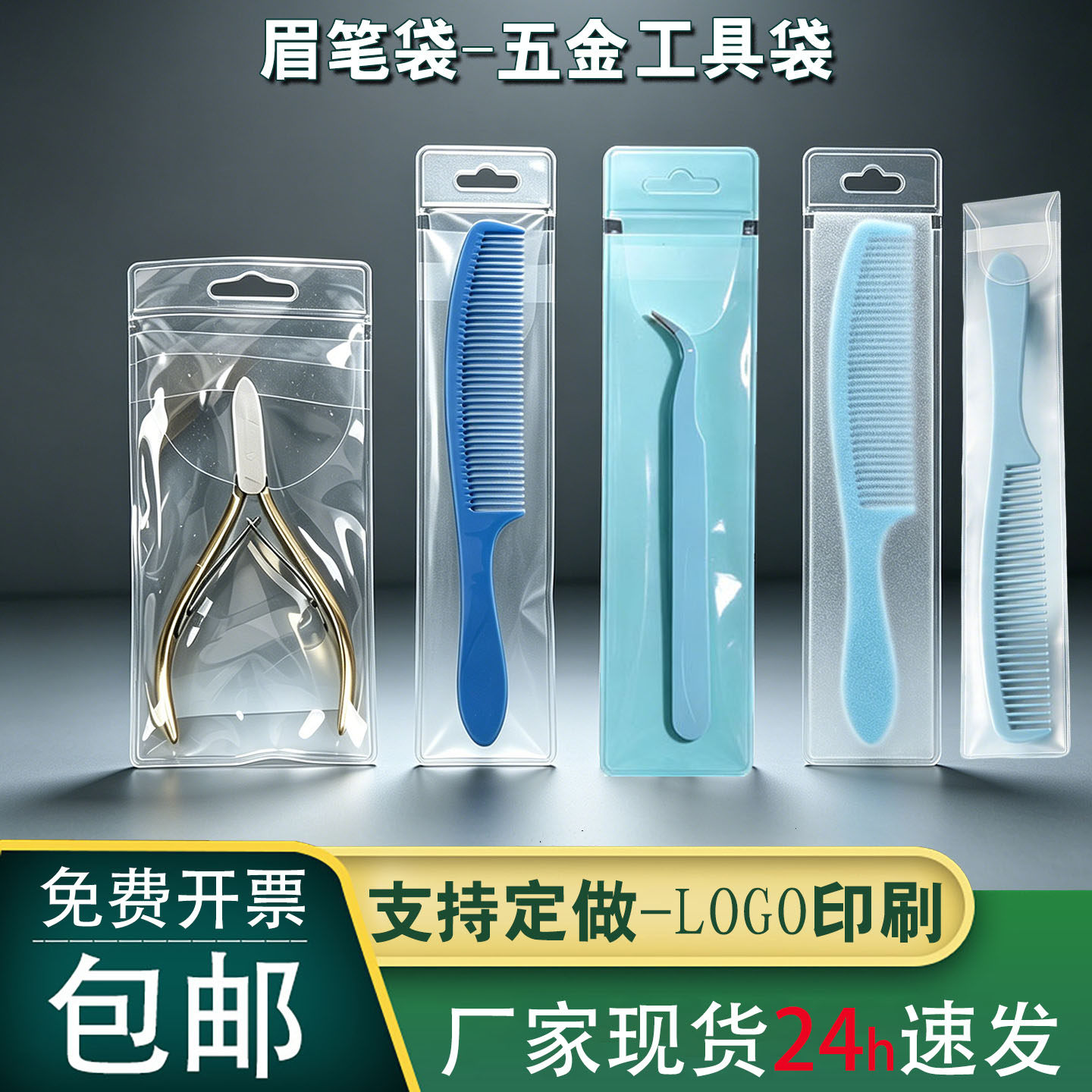 眉笔收纳袋磨砂保护套化妆品彩妆透明袋笔袋五金工具包装袋PVC