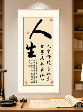 【人生书法】新中式挂画客厅玄关背景画励志拼搏录语实木挂轴画