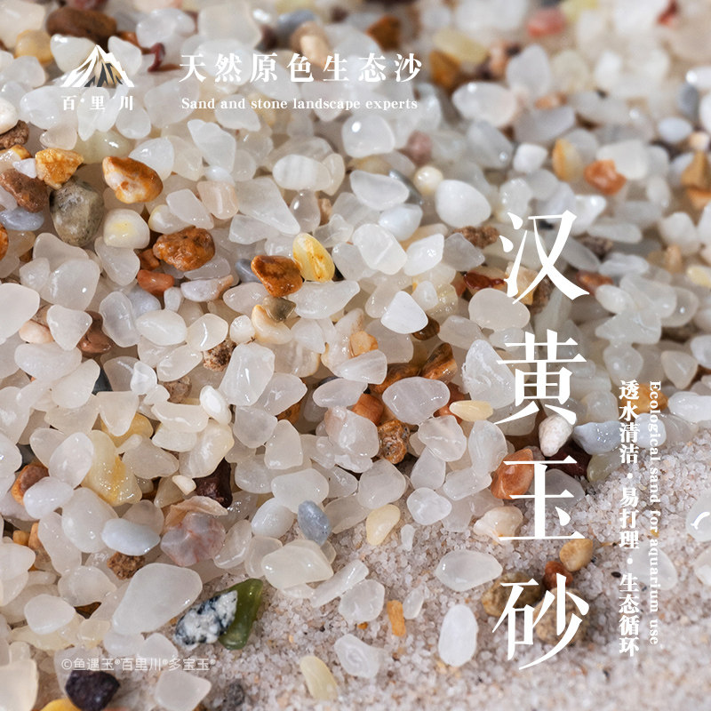 汉黄玉砂水草缸鱼缸造景净水底砂鱼缸石头底沙免洗沙天然干净河沙