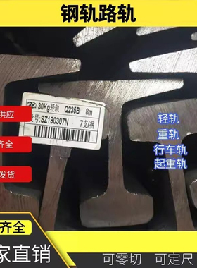 9kg钢轨 15kg轨道钢38kg重轨50kg60kg火车道轨U71Mn铁轨Q235B轻轨