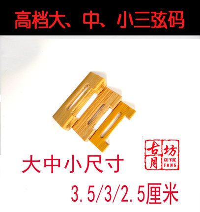 鸣飞精品大、中、小三弦码子镂空老竹三弦码三弦配件厂家直销