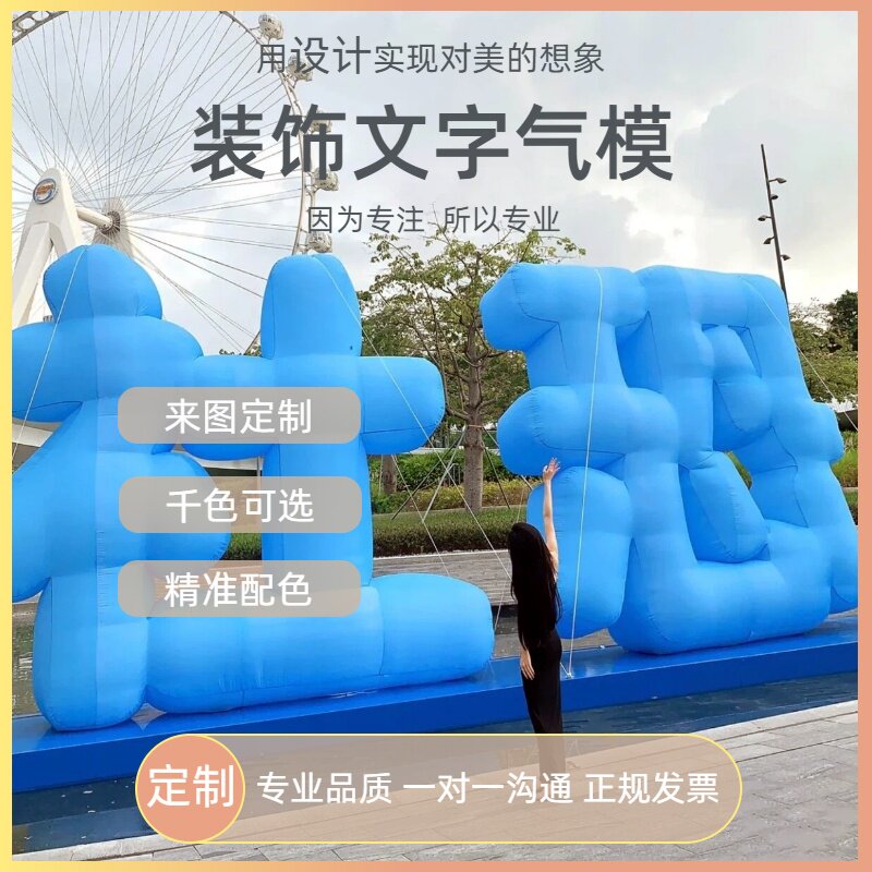 超大充气立体文字数字英文模型