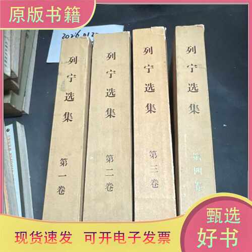 列宁选集（1-4）4册全/列宁/人民出版社