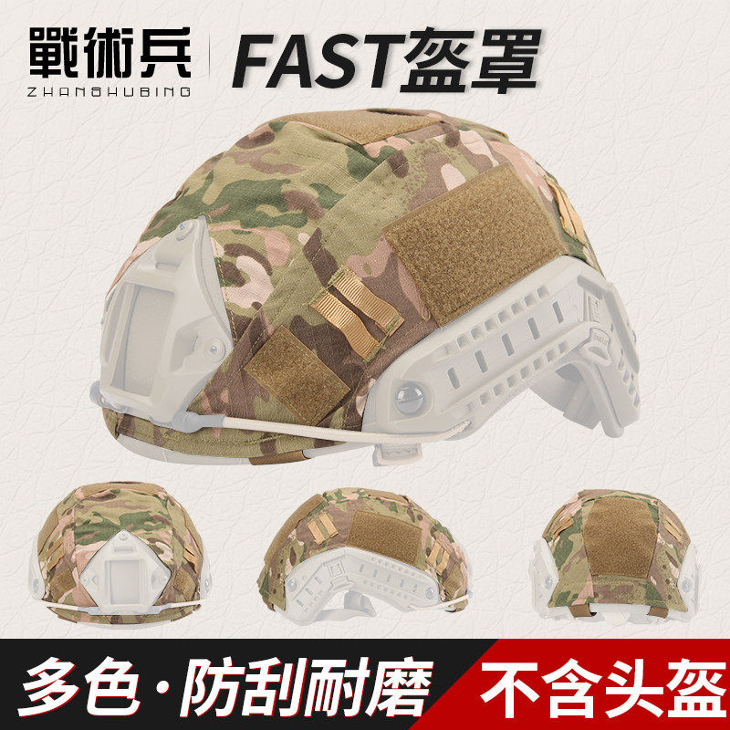 战术兵FAST迷彩盔罩盔布帽套 ACU CP AOR1伪装网军迷改装头盔配件