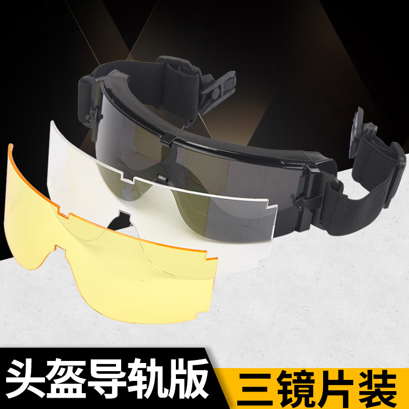 特种兵cs防暴导轨版护目镜 FAST头盔适用 防风镜防暴风镜三镜片