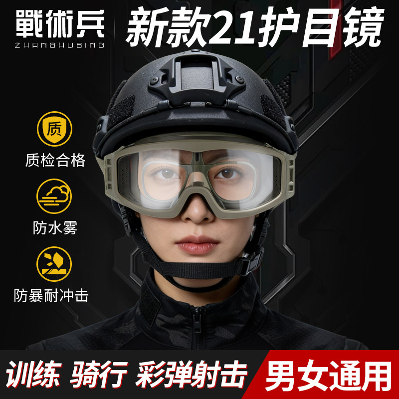 战术兵新式21护目镜训练