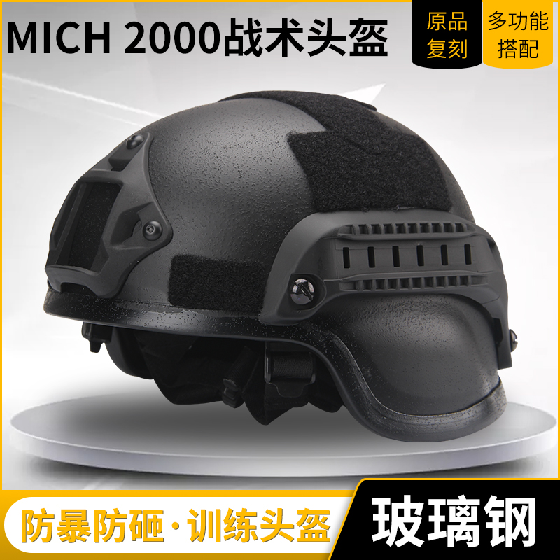 MICH2000行动版战术头盔防暴防砸玻璃钢材质头盔军迷CS野战导轨版