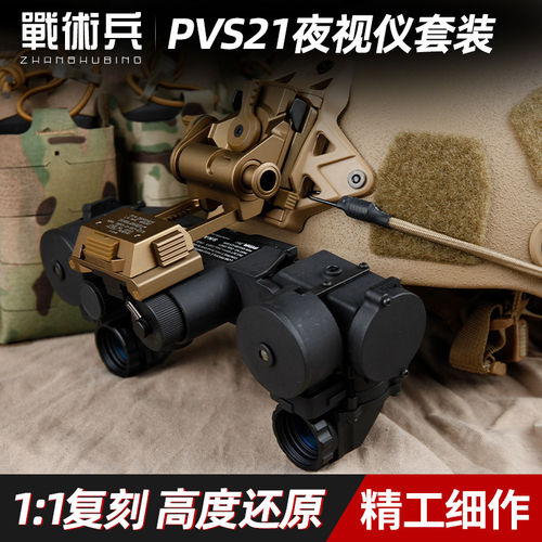 战术兵FMAPVS21夜视仪