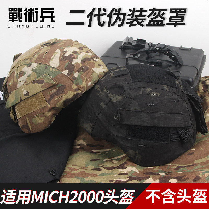MICH2000二代盔布战术安全帽CP迷彩盔罩 MC 米奇专业配重包附件袋