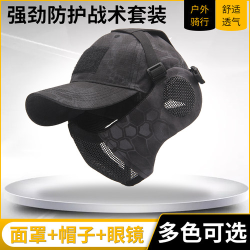 战术钢丝护脸面罩棒球帽透气防雾