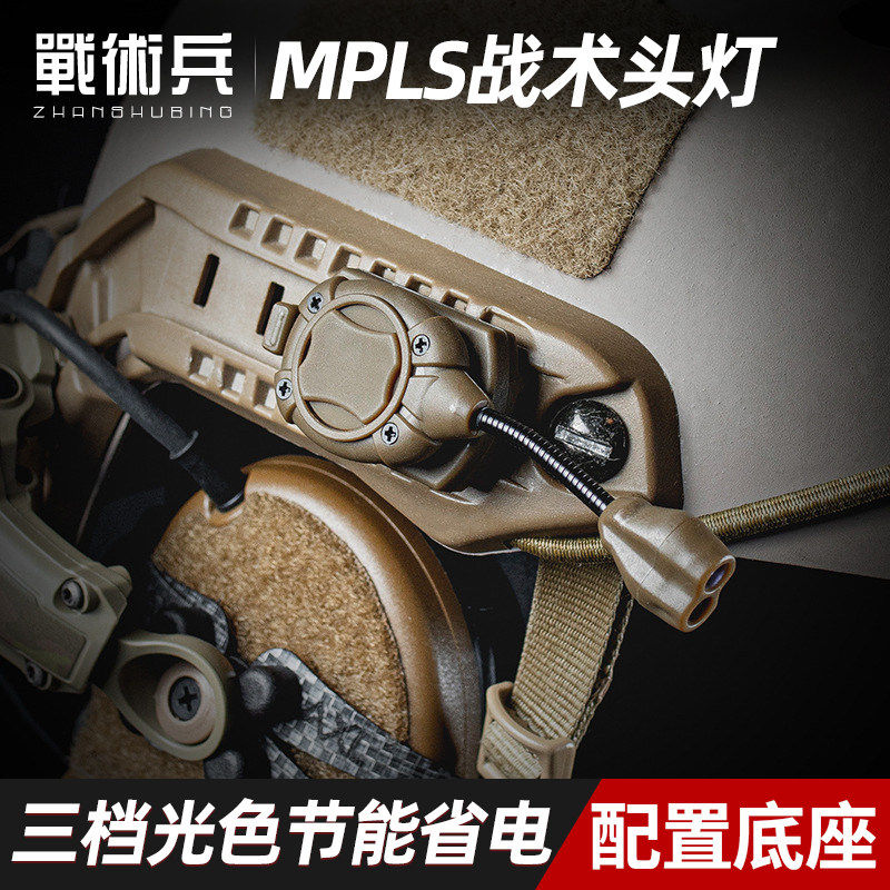 战术兵 SWITCH MPLS战术头盔灯蛇形灯多用途阅读灯IR识别灯信号灯