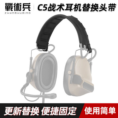 战术兵C5耳机替换头戴式