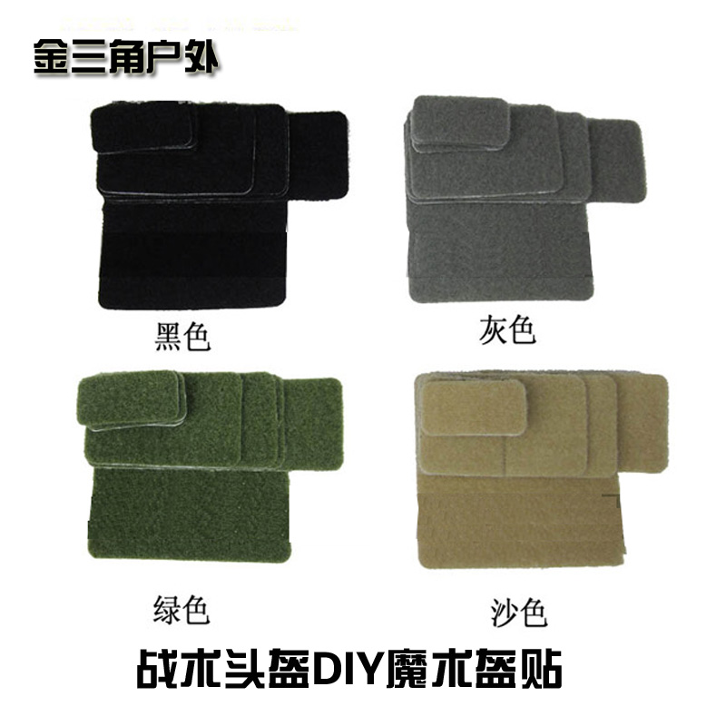 背胶魔术贴毛面 MICH FASTM88战术头盔改装airsoft DIY粘贴装备