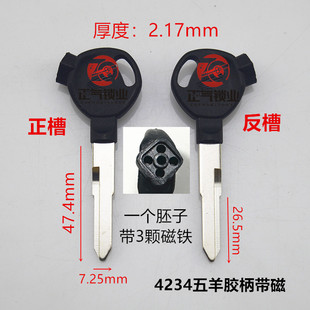 〖ZQ4234〗适用 五羊 摩托车 带磁 胶柄 钥匙胚子 不带盖片