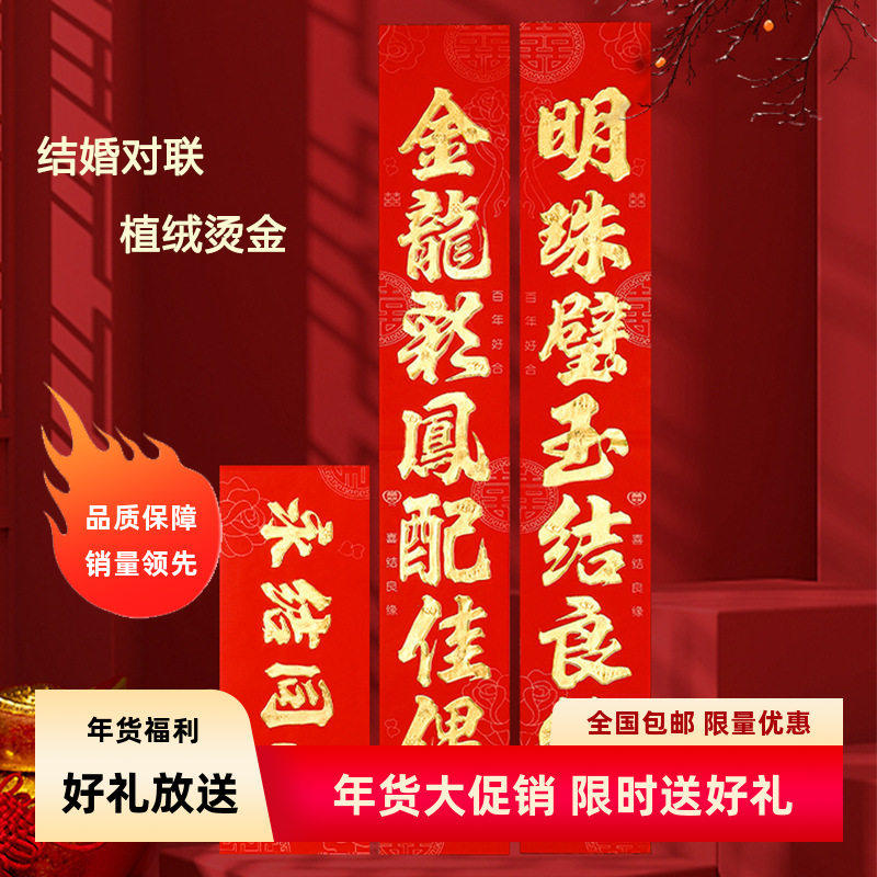 结婚对联男方喜联女方出嫁农村大门婚礼装饰植绒烫金喜字婚联婚庆