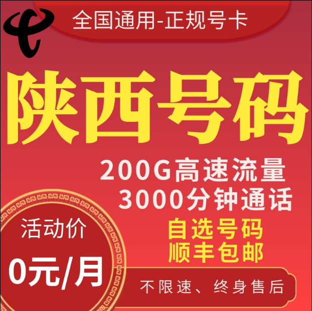 陕西西安渭南咸阳鸡市汉中榆林安康商洛通虎卡电话卡手机卡流量卡