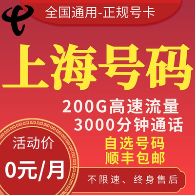 上海黄浦徐汇静安浦东0月租通话卡纯打电话5G手机卡流量卡电话卡