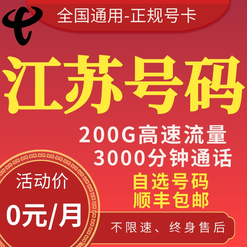 江苏南京徐州苏州盐城南通无锡宿迁淮安通话卡电话卡手机卡流量卡