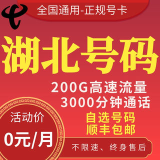 湖北武汉黄冈荆州襄阳孝感宜昌十堰荆门通话卡流量卡手机卡电话卡