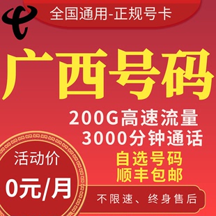 广西南宁柳州桂林梧州北海玉林市0元 5G通话卡流量卡手机卡电话卡