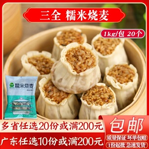 三全糯米烧麦早餐冷冻点心茶楼半成品速冻食品猪肉烧卖1kg商用