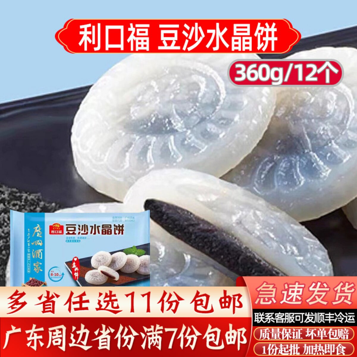 广州酒家利口福豆沙水晶饼/芝麻广东早茶港式点心速冻早餐水晶饼