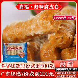 嘉福虾味腐皮卷潮汕特色肉卷广式茶楼酒店早茶点心冷冻半成品500g