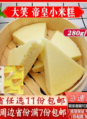 大笑帝王小米糕中式传统糕点广式点心冷冻蒸发糕儿童营养早餐食品