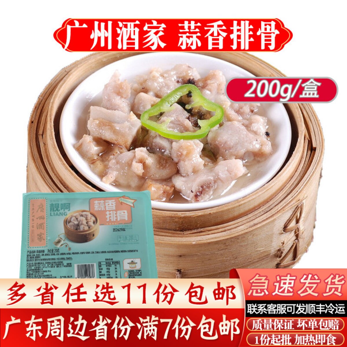 广州酒家利口福蒜香排骨200g/盒广式早茶点心排骨加热即食冷冻品