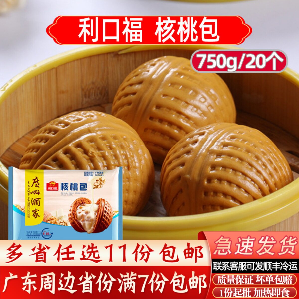 广州酒家利口福核桃包/流沙包/叉烧包/鲜虾生肉广式包点750g/20个