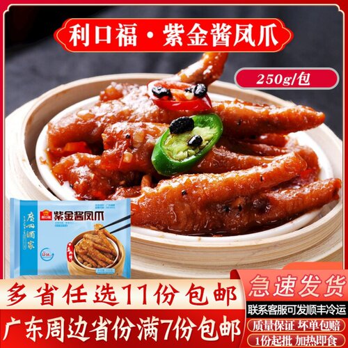 广州酒家利口福紫金酱凤爪蒸凤爪广式早茶半成品点心早点鸡爪250g
