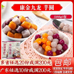 康金九龙综合大芋圆家用甜品奶茶水果捞小芋圆商用速冻原料500g
