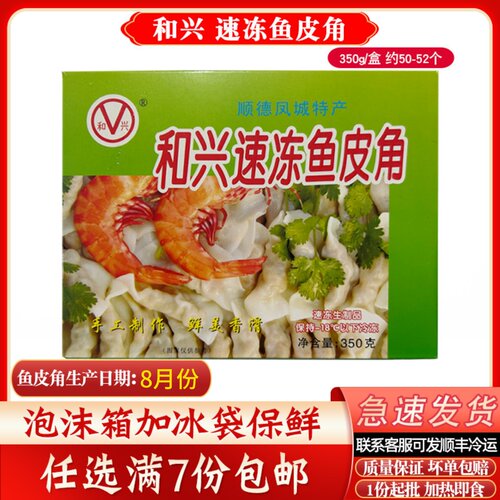 和兴速冻鱼皮角200g冷冻食品顺德特产红盒鱼皮饺火锅食材配菜饺子