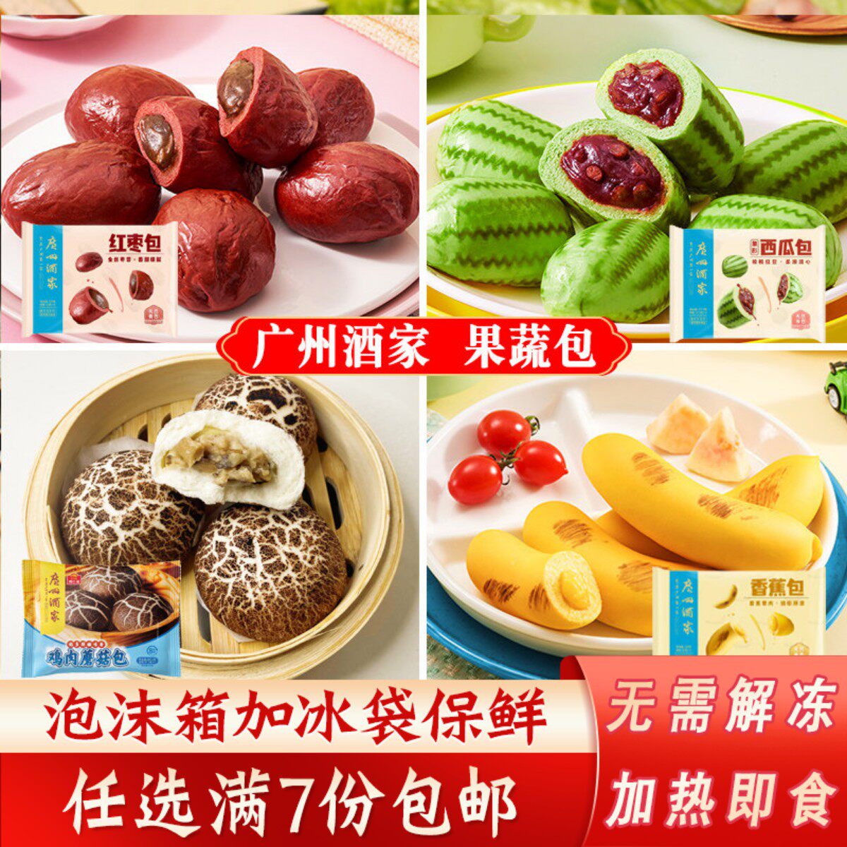广州酒家利口福西瓜包鸡肉蘑菇包速冻包点卡通儿童早餐香蕉红枣包