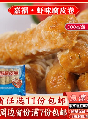 嘉福虾味腐皮卷潮汕特色肉卷广式茶楼酒店早茶点心冷冻半成品500g