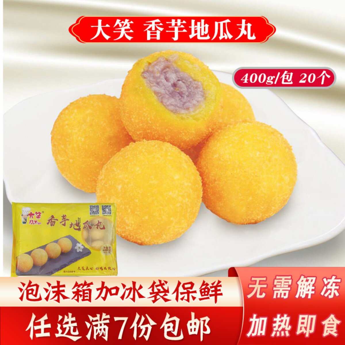 大笑香芋地瓜丸20个一包速冻番薯丸酒店甜点心油炸小吃半成品商用