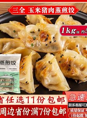三全玉米猪肉煎饺粥铺早点1kg约50个速冻食材营养早餐商用半成品