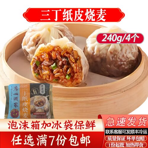 广州酒家三丁纸皮烧麦240g/4个广式早茶点心加热即食方便速冻食品