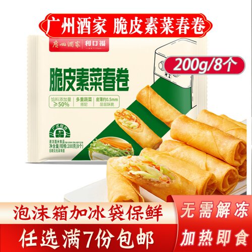 广州酒家脆皮素菜春卷广式茶楼点心早餐传统小吃脆皮春卷200g/8个