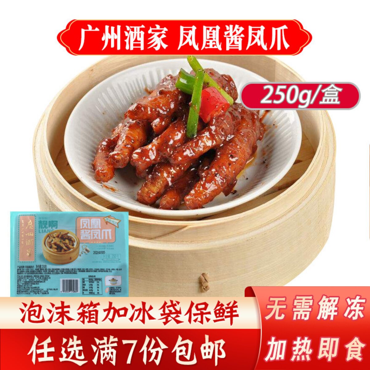 广州酒家凤凰酱凤爪250g/盒广式茶楼点心凤爪加热即食冷冻半成品
