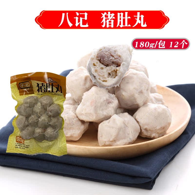 八记猪肚丸潮汕特产胡椒味