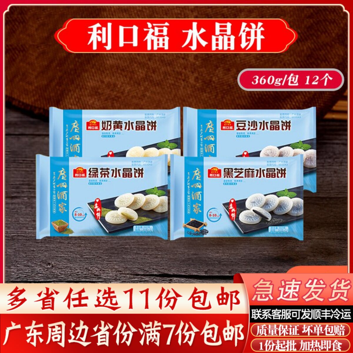广州酒家利口福水晶饼