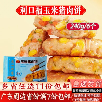 广州酒家玉米猪肉饼240g/6个早餐煎饼冷冻半成品玉米猪肉饼速冻品