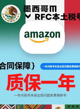 墨西哥RFC税号，用于美可多/亚马逊等平台， 包审核过。盗图必究