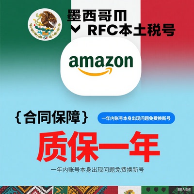 墨西哥RFC税号，用于美可多/亚马逊等平台， 包审核过。盗图必究