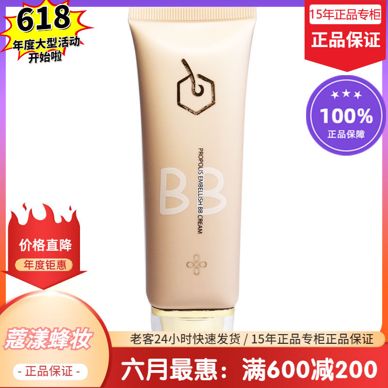 蔻漾蜂妆蜂胶修颜BB霜【15年老店正品专柜】