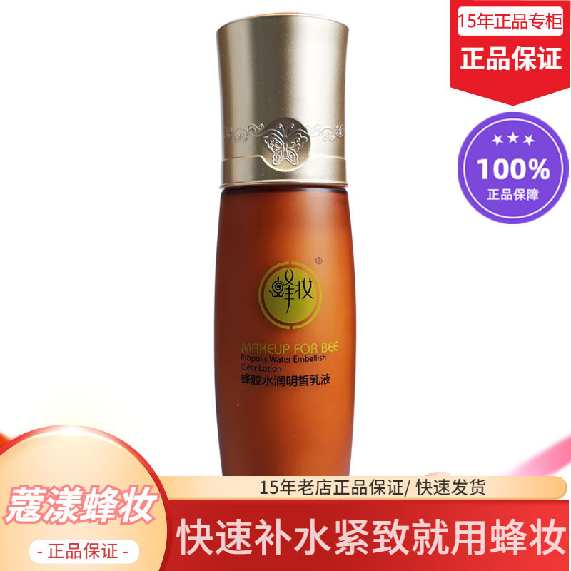 蜂妆蔻漾蜂胶水润保湿乳液【15年老店正品专柜】