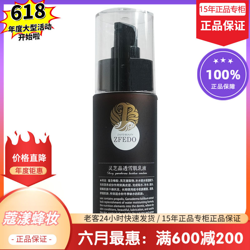蜂妆蜂胶灵芝雪肌乳液【15年老店正品专柜】