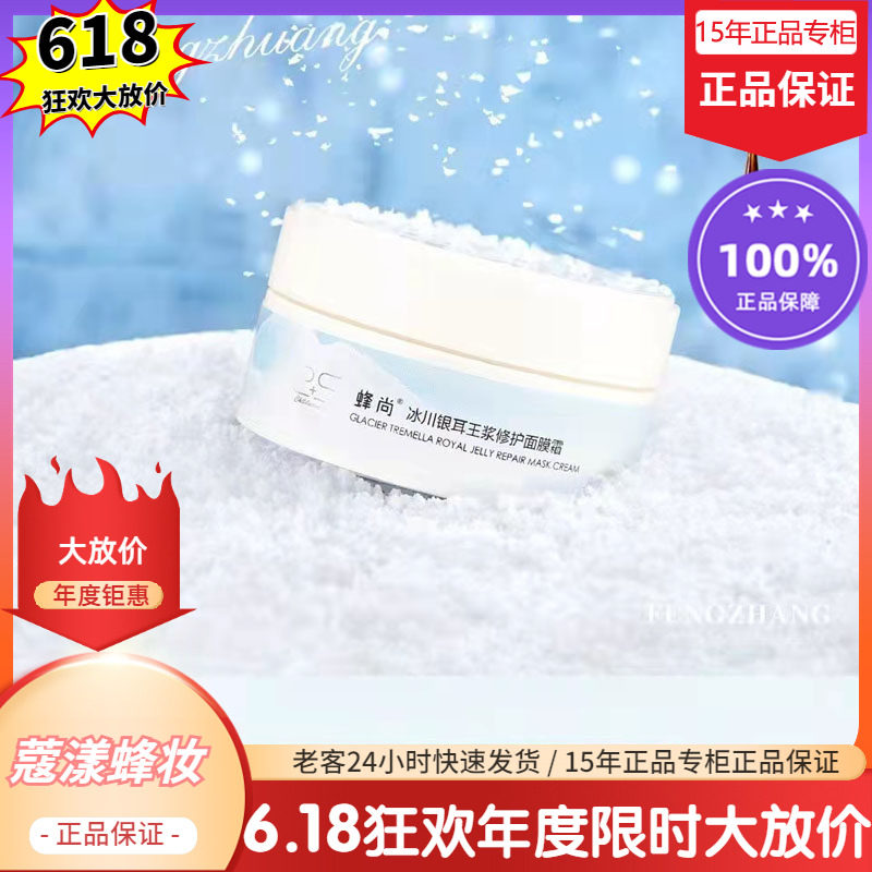 蜂王浆修护面膜霜正品专柜【15年老店正品专柜】